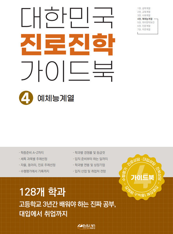 대한민국 진로진학 가이드북 4: 예체능계열