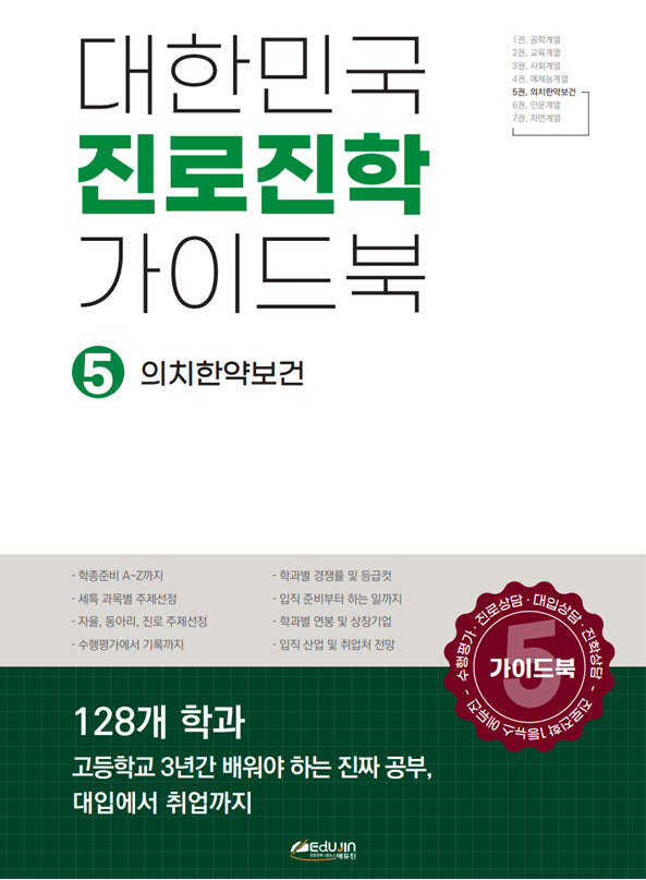 대한민국 진로진학 가이드북 5: 의치한약수보건계열