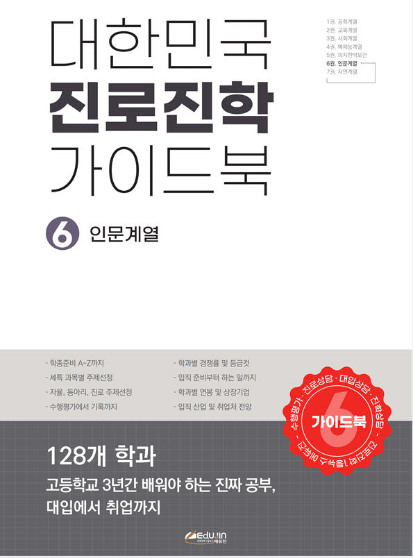 대한민국 진로진학 가이드북 6: 인문계열