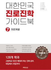 대한민국 진로진학 가이드북 7: 자연계열