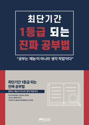 최단기간 1등급 되는 진짜 공부법