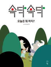 속닥속닥 오늘은 뭐 하지?(양장본 Hardcover)