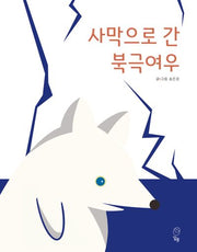 사막으로 간 북극여우(DALMOS 2)(양장본 Hardcover)