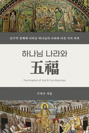 하나님 나라와 오복