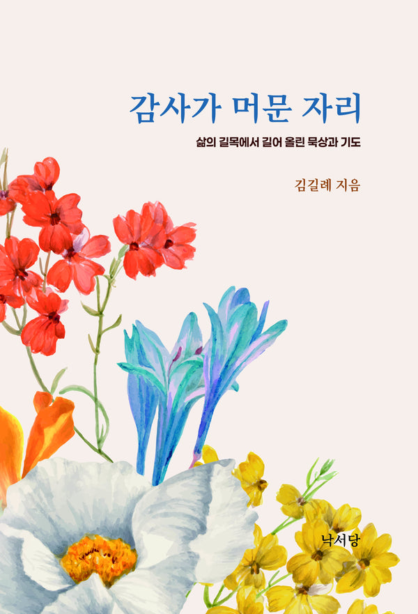 감사가 머문 자리