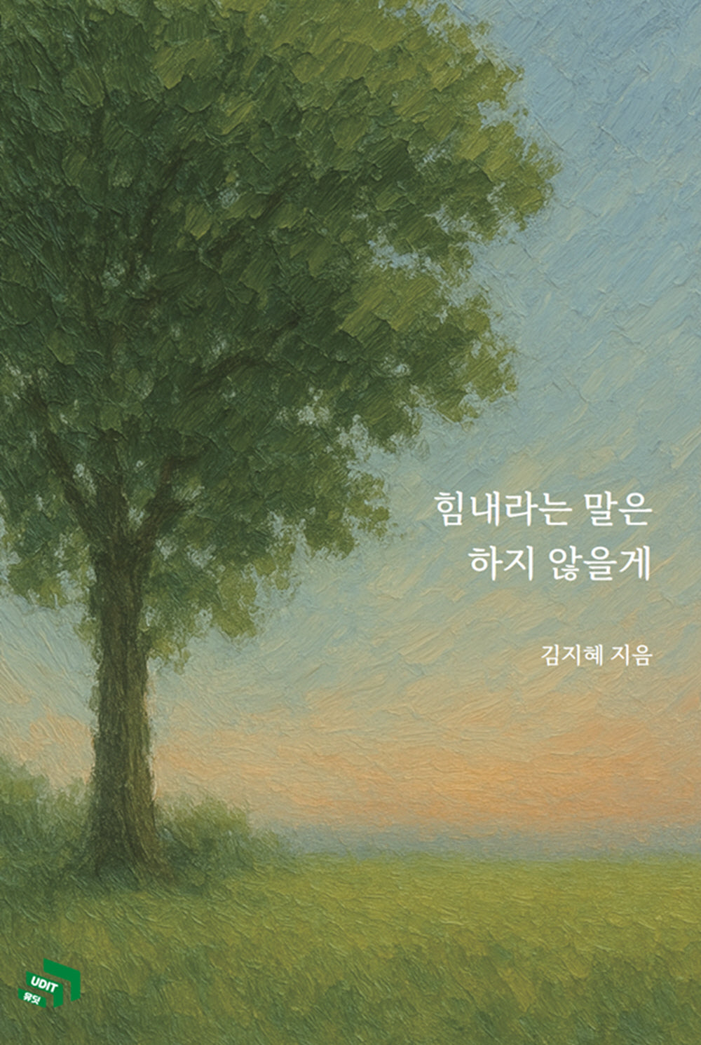 힘내라는 말은 하지 않을게