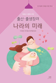 저출산·고령화 시대 출산 출생장려 나라의 미래