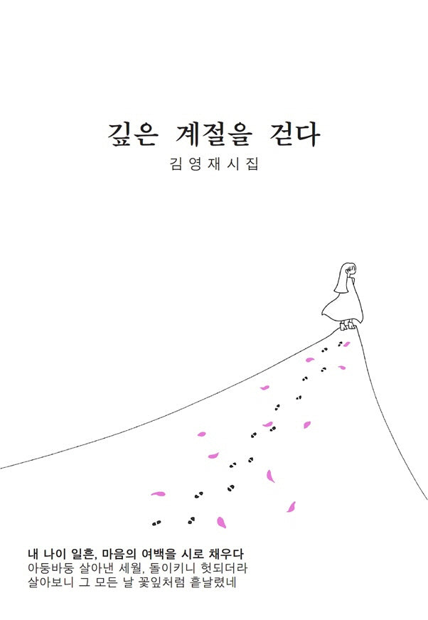 깊은 계절을 걷다