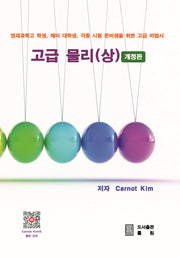 고급 물리(상)(개정판)