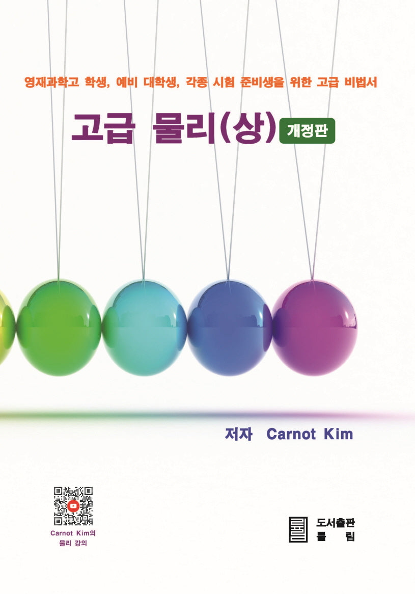 고급 물리(상)(개정판)