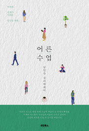 남인숙의 어른수업