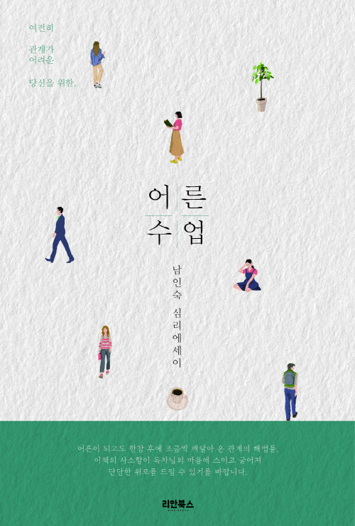 남인숙의 어른수업