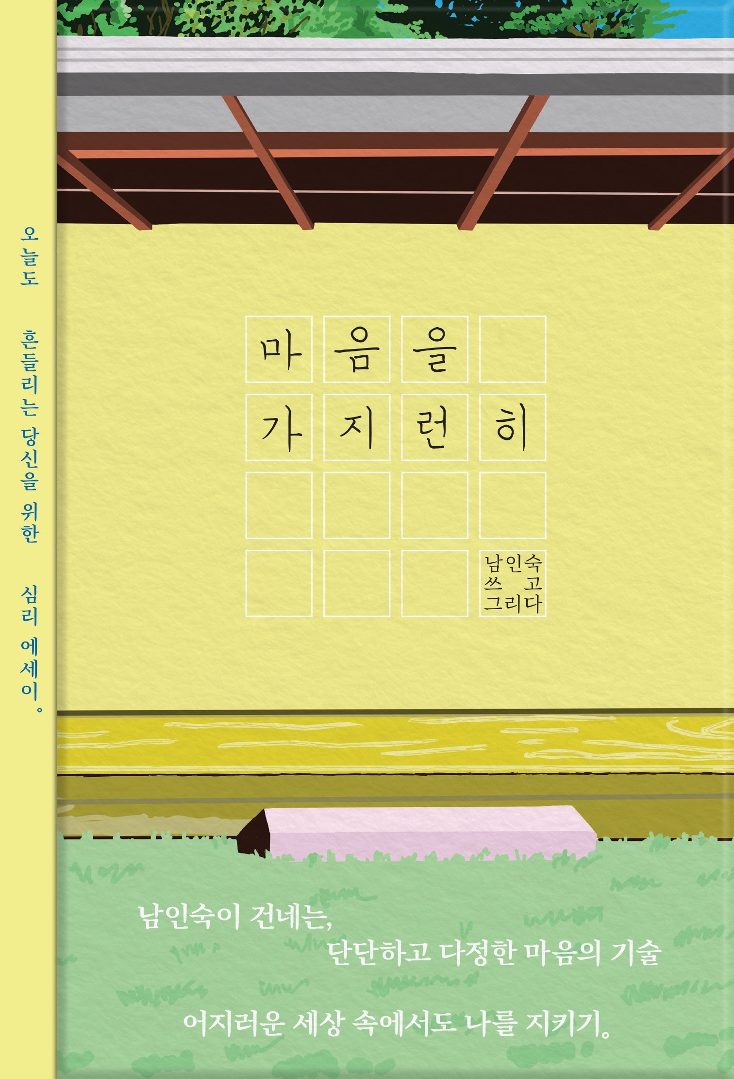 마음을 가지런히