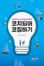 코치되어 코칭하기