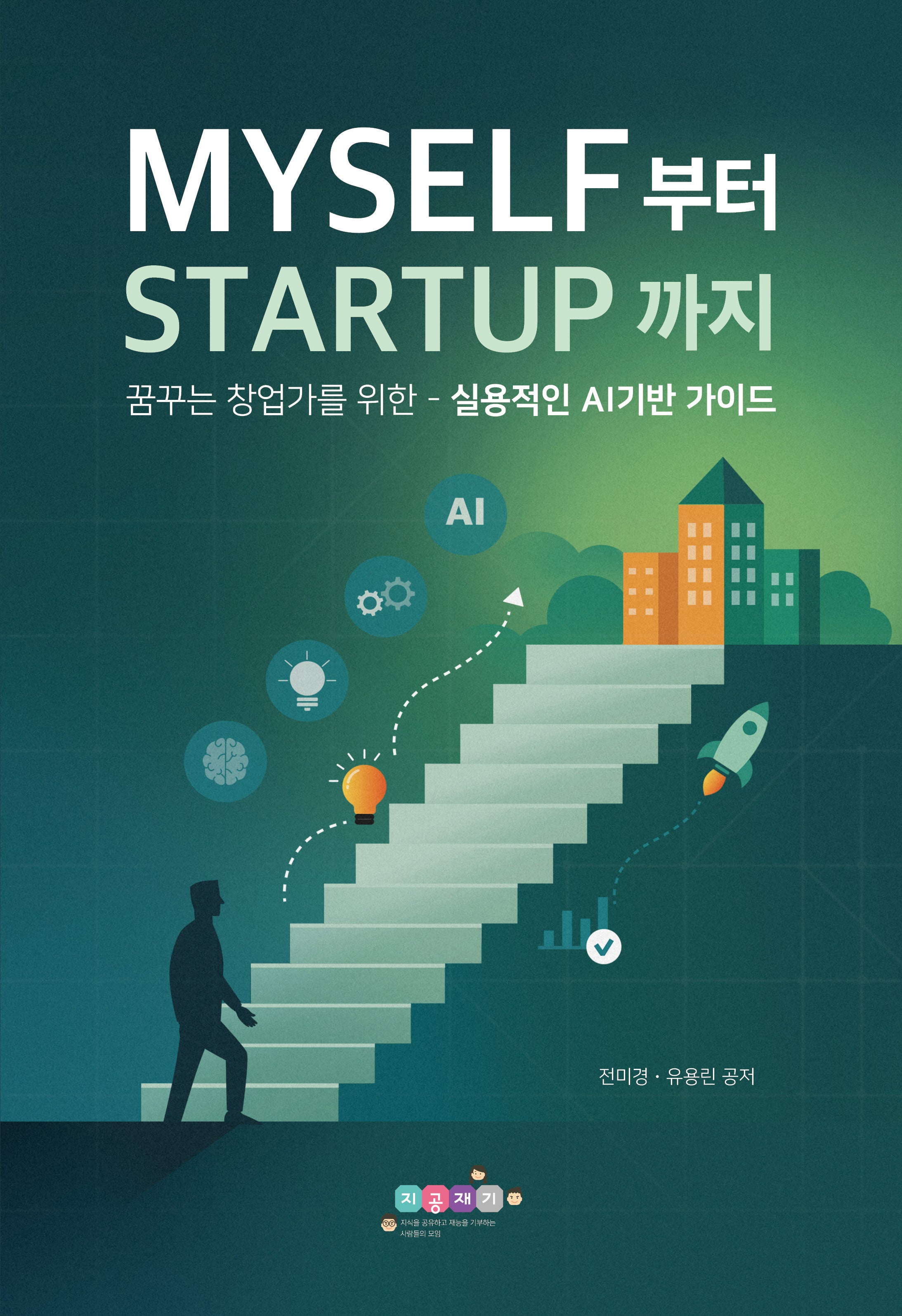 Myself 부터 Startup 까지 꿈꾸는 창업가를 위한 실용적인 AI기반 가이드