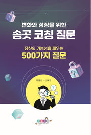 송곳코칭 질문(변화와 성장을 위한)