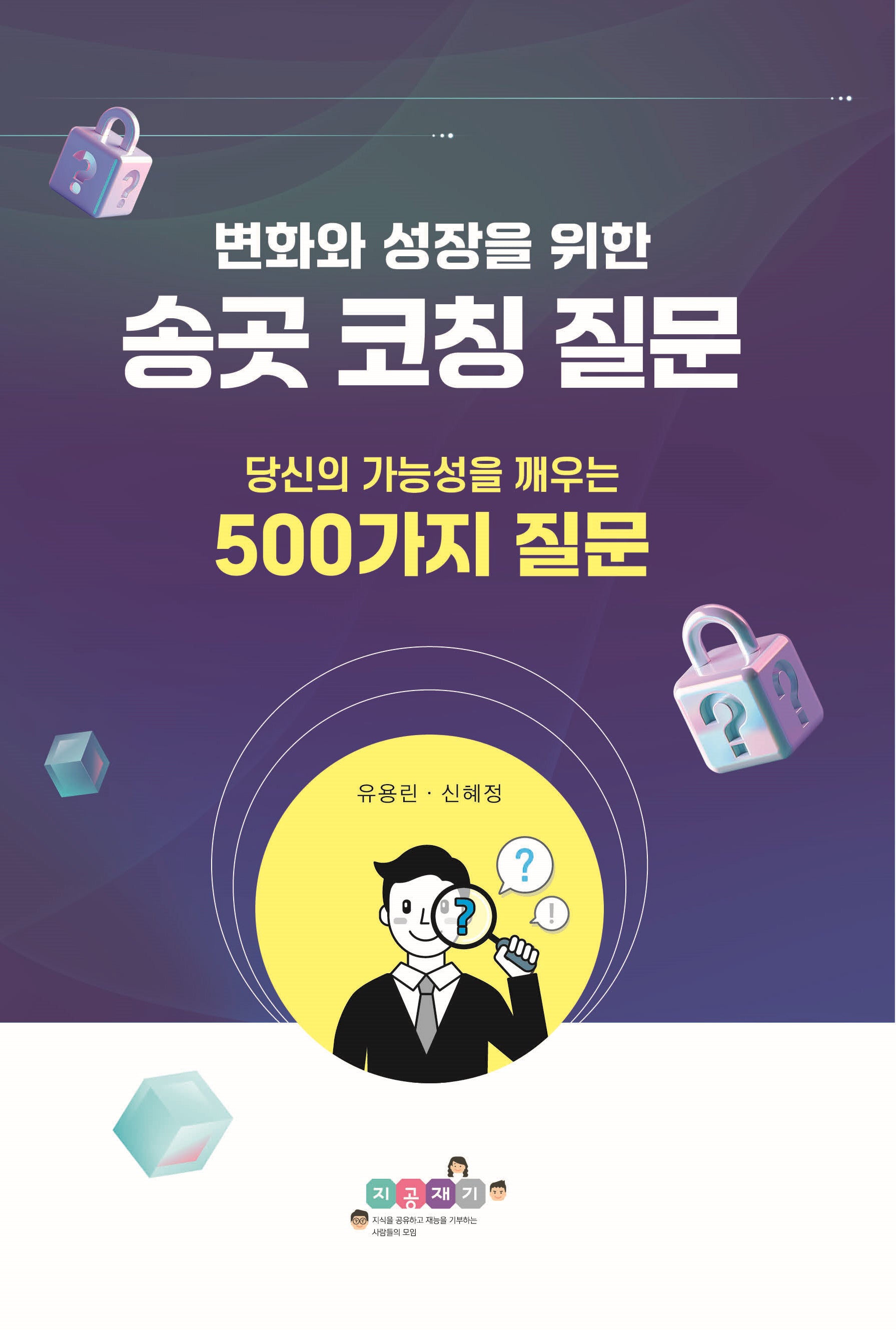 송곳코칭 질문(변화와 성장을 위한)
