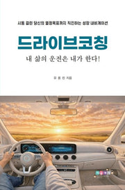 드라이브코칭