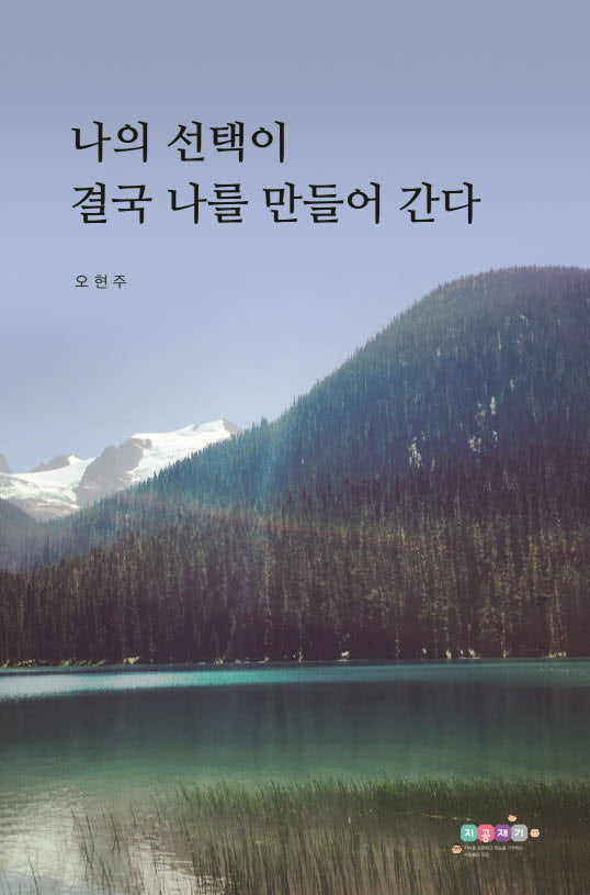 나의 선택이 결국 나를 만들어 간다