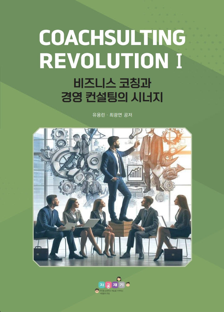 CoachSulting Revolution I: 비즈니스 코칭과 경영 컨설팅의 시너지