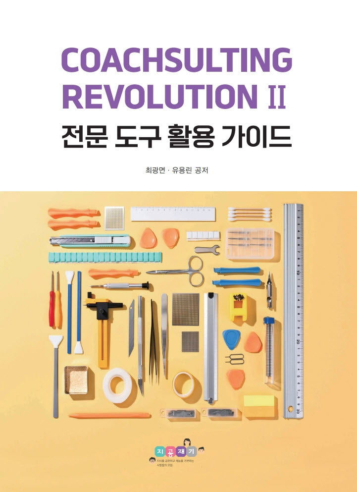 CoachSulting Revolution 2: 전문 도구 활용 가이드