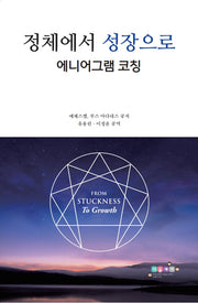 정체에서 성장으로: 에니어그램 코칭