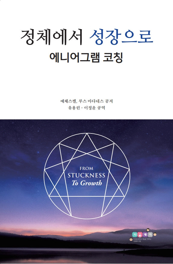 정체에서 성장으로: 에니어그램 코칭