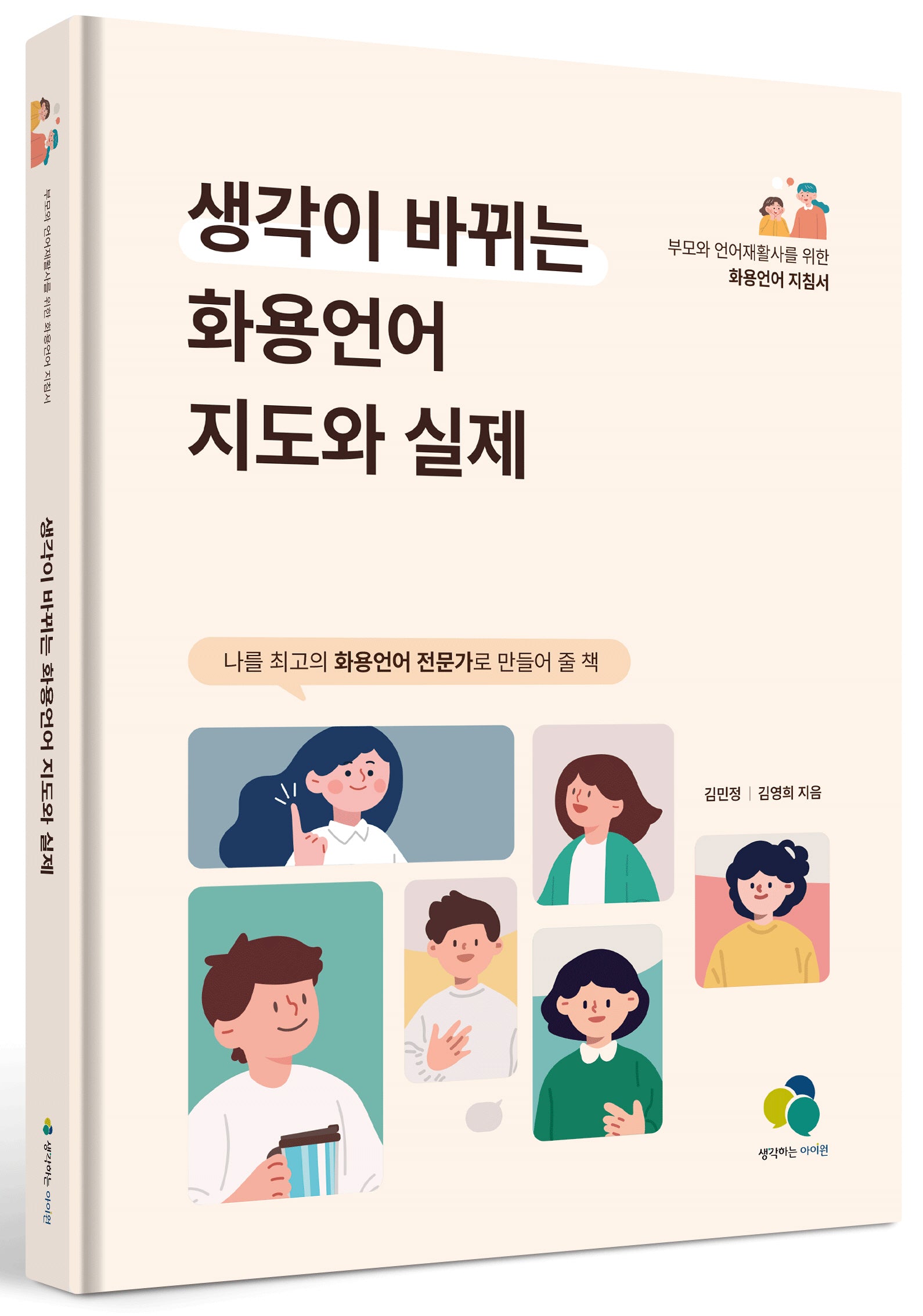 생각이 바뀌는 화용언어 지도와 실제