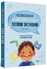 생각이 자라는 의문사 단계별 읽기이해
