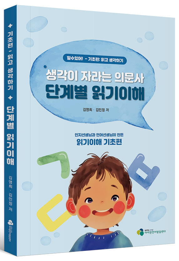 생각이 자라는 의문사 단계별 읽기이해