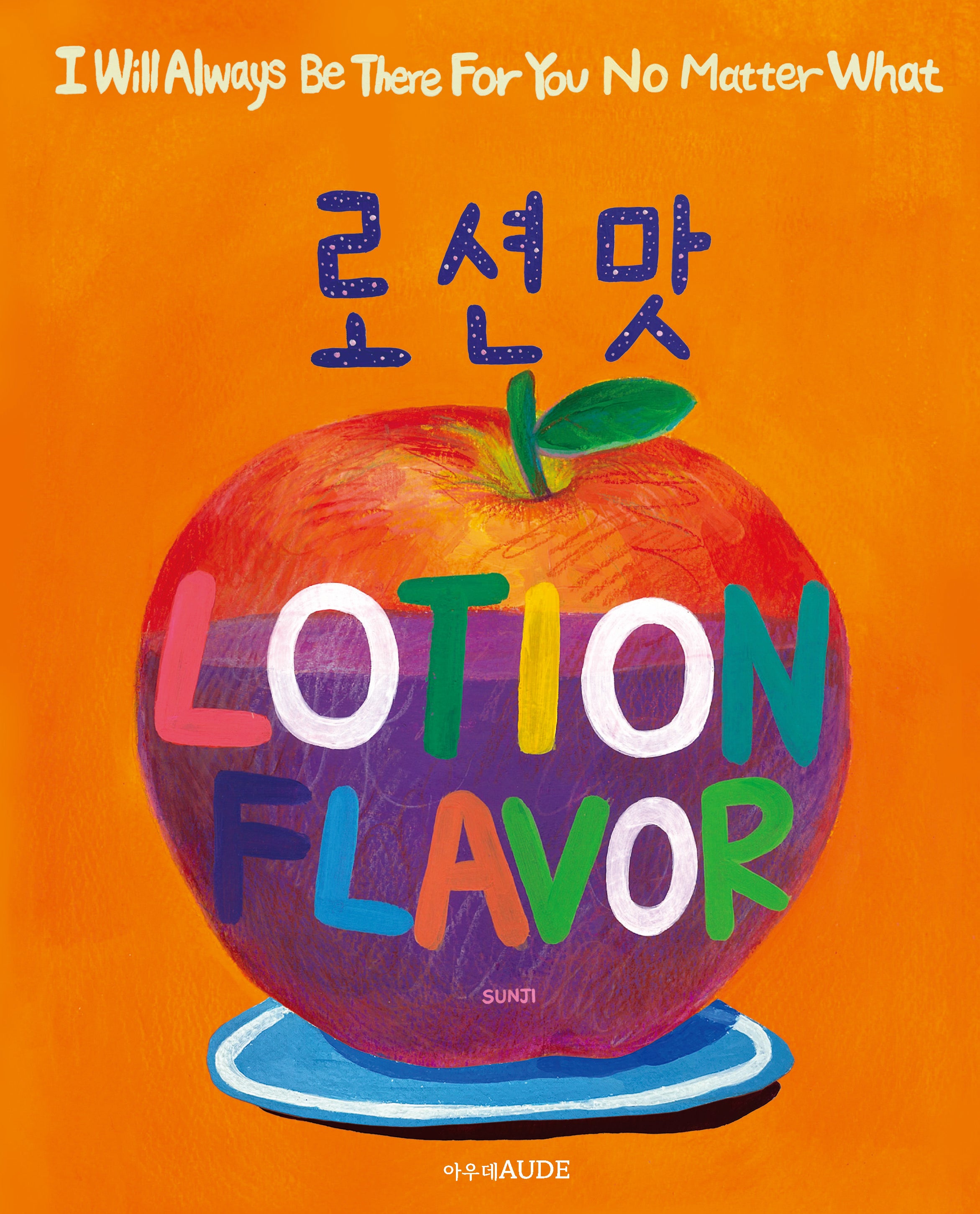 로션맛(양장본 Hardcover)