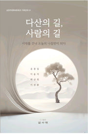 다산의 길, 사람의 길(남양주문화네트워크 역사강좌 1)