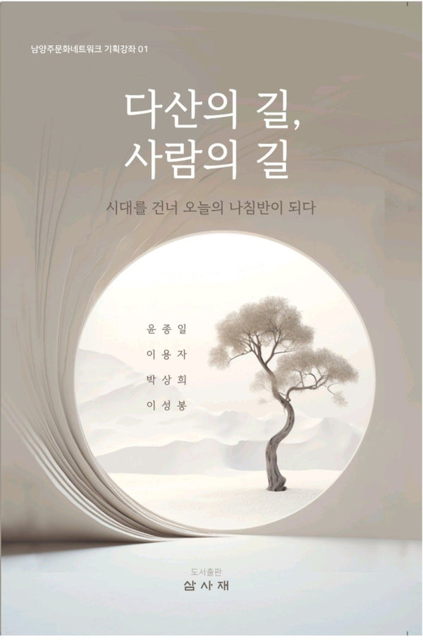 다산의 길, 사람의 길(남양주문화네트워크 역사강좌 1)