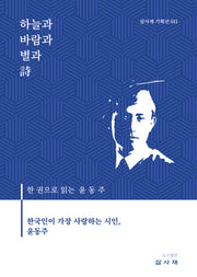 하늘과 바람과 별과 시(삼사재 기획선 11)