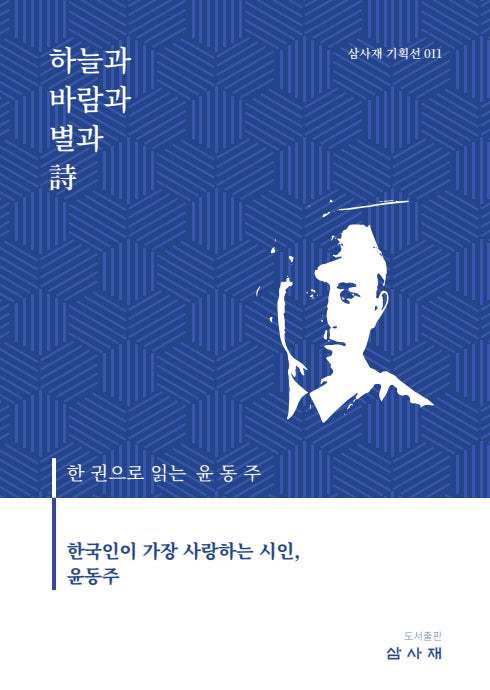 하늘과 바람과 별과 시(삼사재 기획선 11)