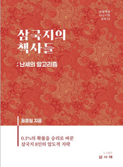 삼국지의 책사들: 난세의 알고리즘(독립책방 다산서헌 강좌 1)