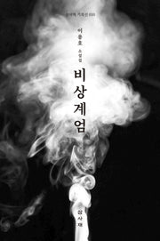 비상계엄(삼사재 기획선 10)