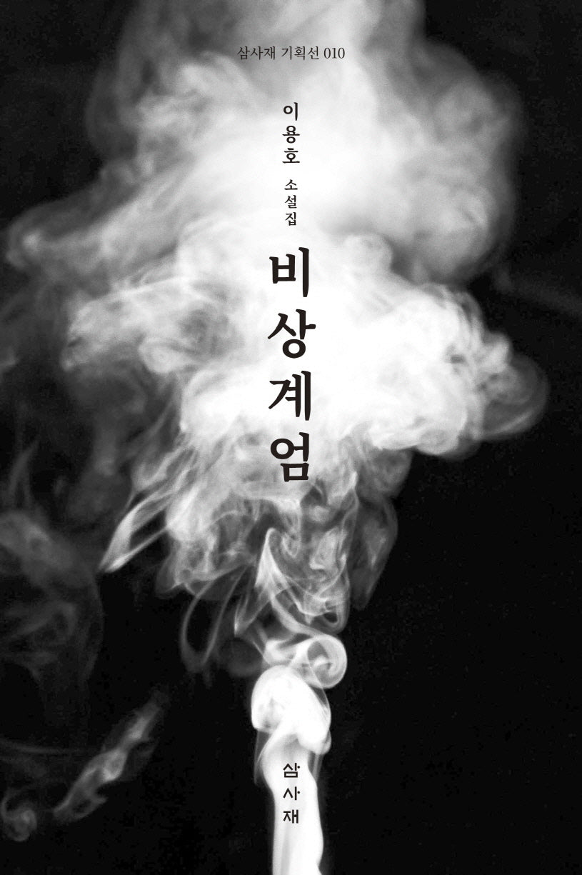 비상계엄(삼사재 기획선 10)