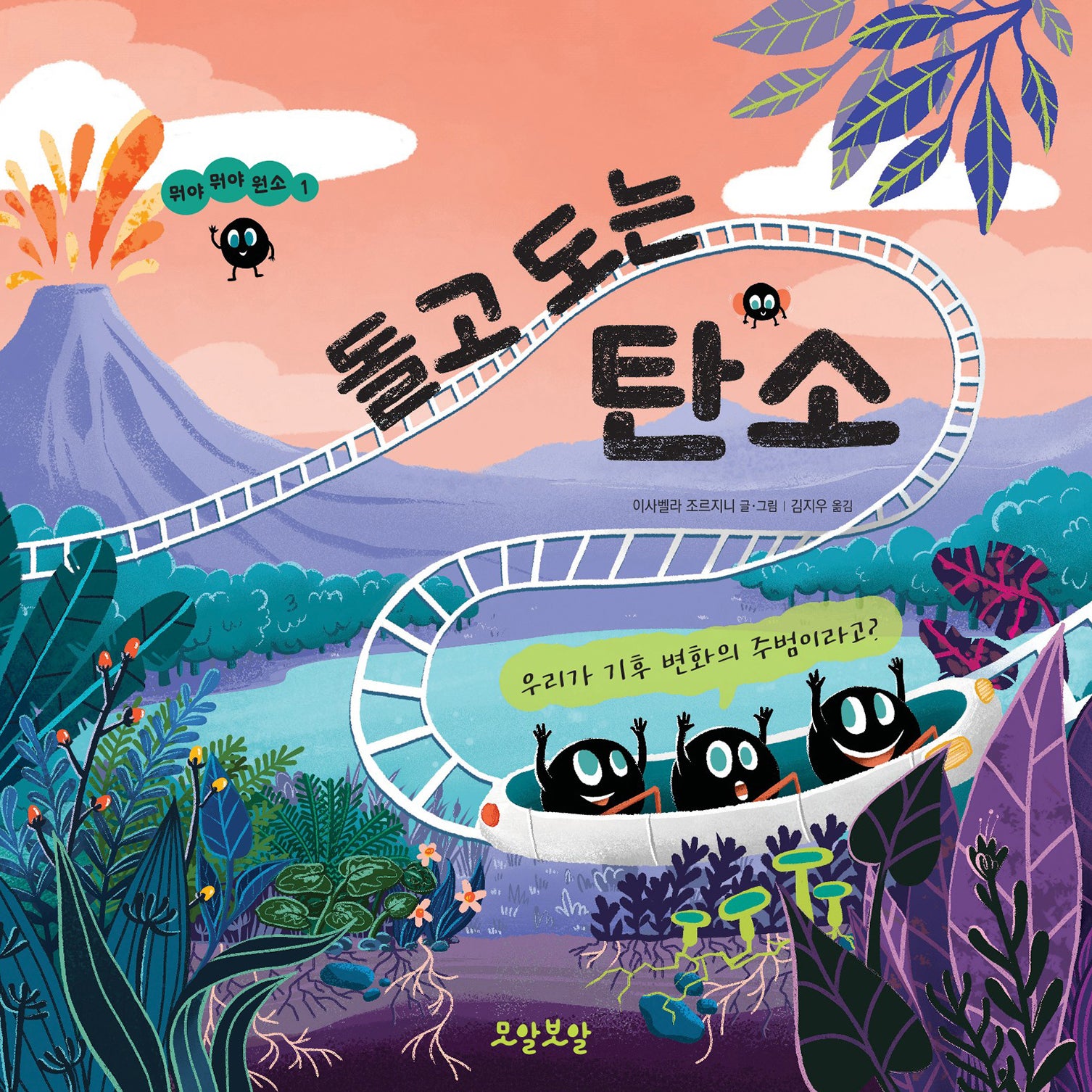 돌고 도는 탄소(뭐야 뭐야 원소 1)(양장본 Hardcover)