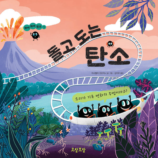 돌고 도는 탄소(뭐야 뭐야 원소 1)(양장본 Hardcover)