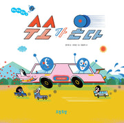 수소가 온다(뭐야 뭐야 원소 2)(양장본 Hardcover)