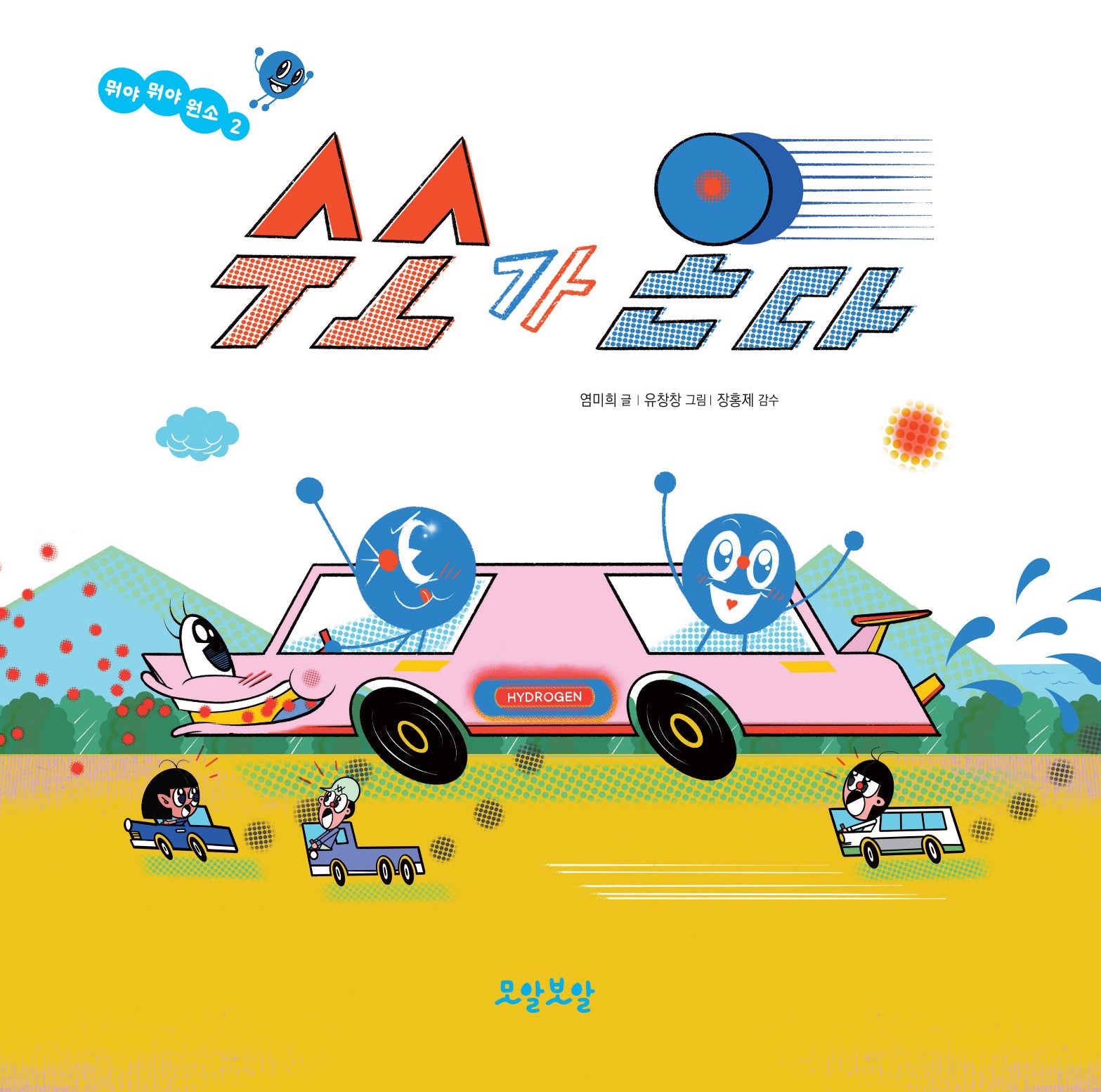 수소가 온다(뭐야 뭐야 원소 2)(양장본 Hardcover)