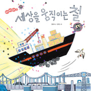 세상을 움직이는 철(뭐야 뭐야 원소 3)(양장본 Hardcover)