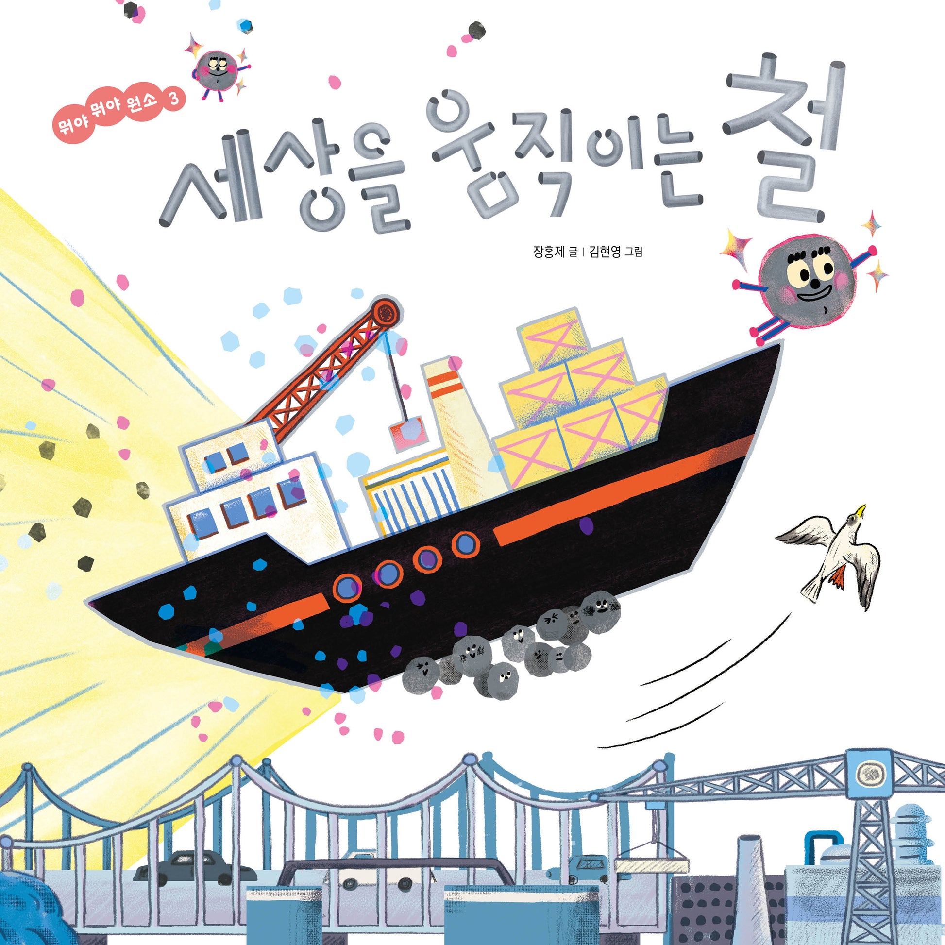 세상을 움직이는 철(뭐야 뭐야 원소 3)(양장본 Hardcover)