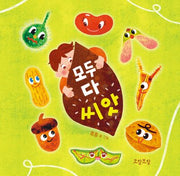 모두 다 씨앗(양장본 Hardcover)