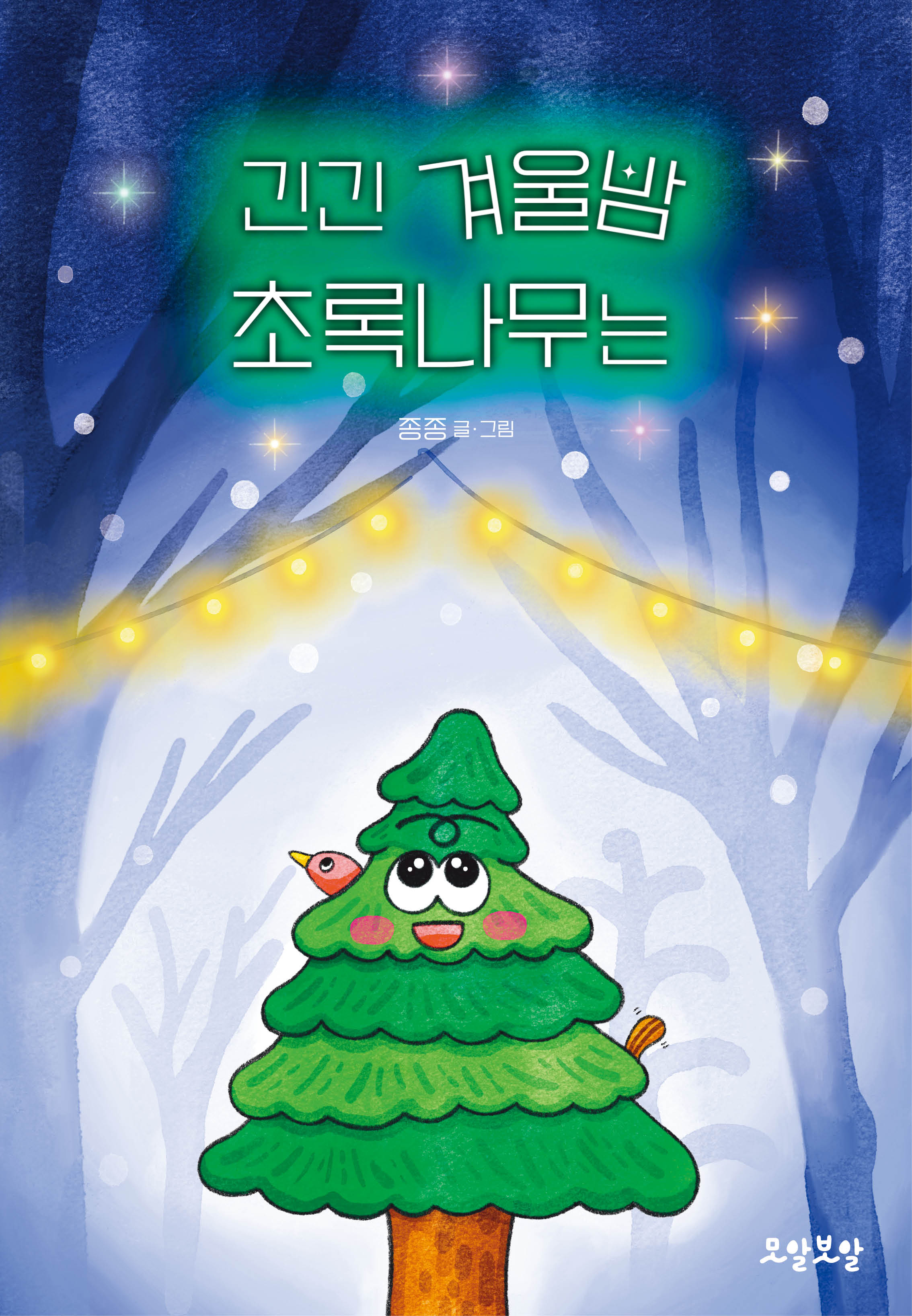 긴긴 겨울밤 초록나무는(양장본 Hardcover)