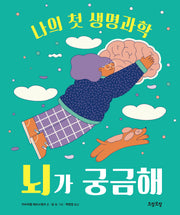 뇌가 궁금해(나의 첫 생명과학 1)