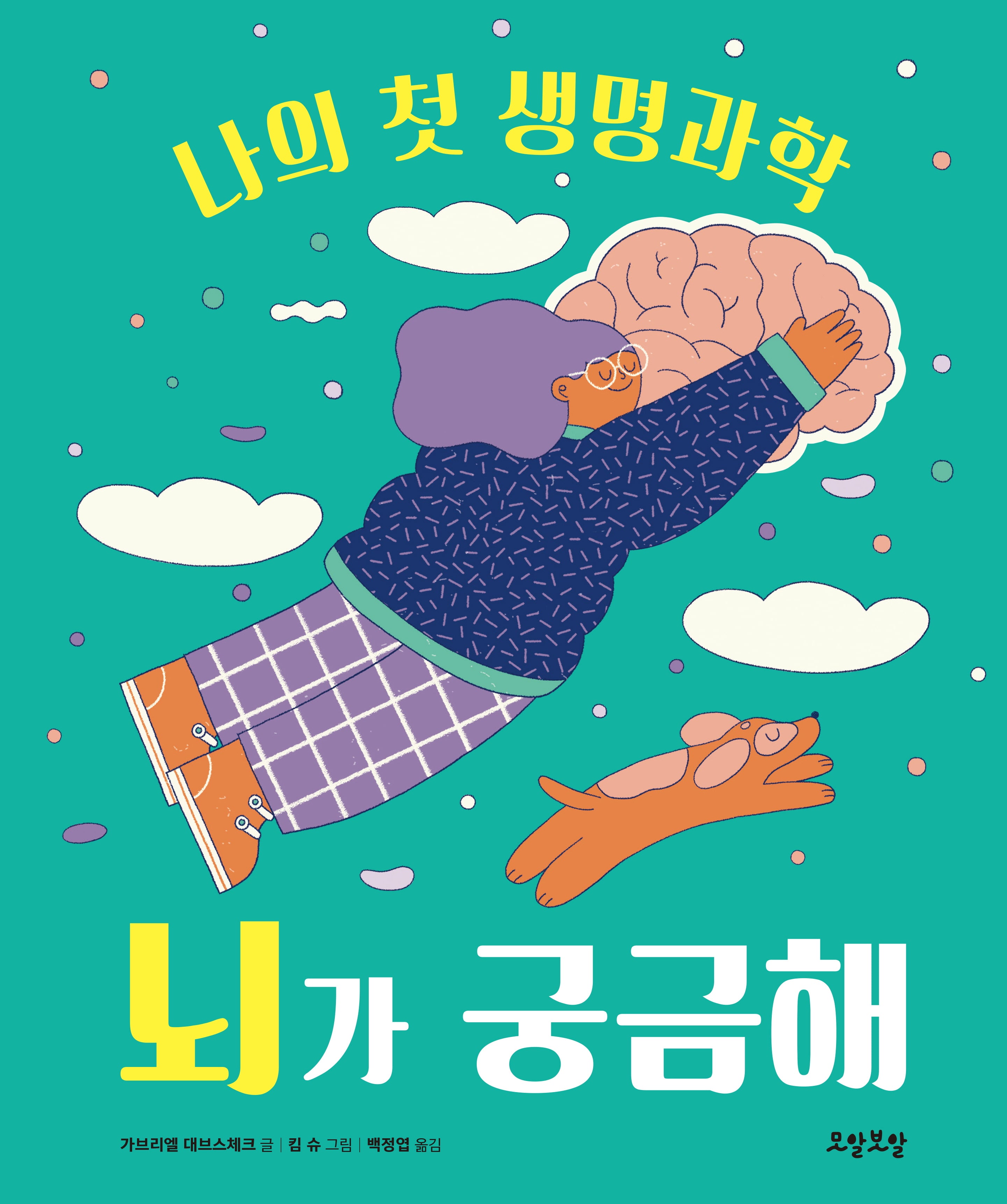 뇌가 궁금해(나의 첫 생명과학 1)