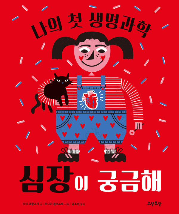 심장이 궁금해(나의 첫 생명과학 2)(양장본 Hardcover)