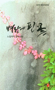 벼랑에 핀 꽃